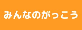 みんなのがっこう